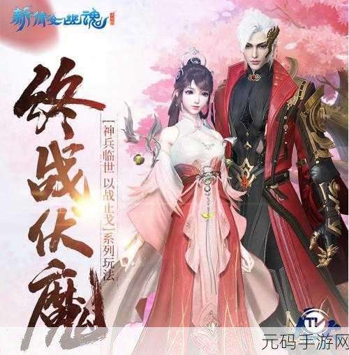 新倩女幽魂最新版本震撼发布,探索玄幻世界的全新冒险