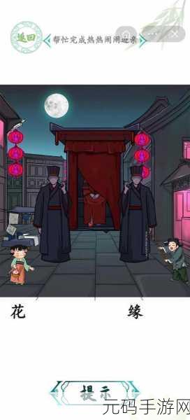汉字找茬王,揭秘四郎婚姻通关秘籍