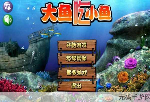 海底生存大猎杀2022,经典大鱼吃小鱼游戏焕新登场