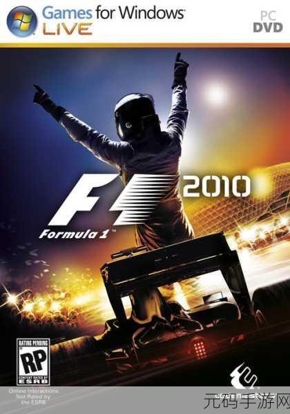 F1 2010中文版震撼来袭,赛车竞速新体验全面升级