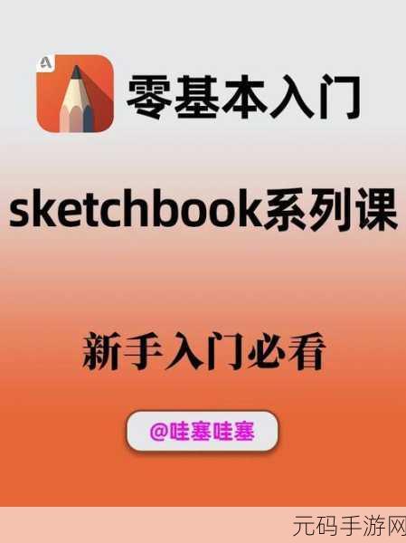Sketchbook 中文切换秘籍大公开