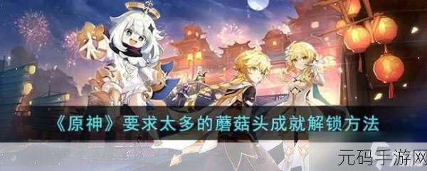 原神,蘑菇头任务通关秘籍大揭秘