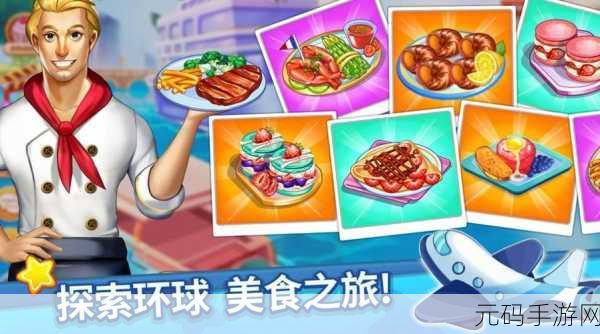 手游资讯，探索美食之旅，我爱做美食手游全新版本盛大发布