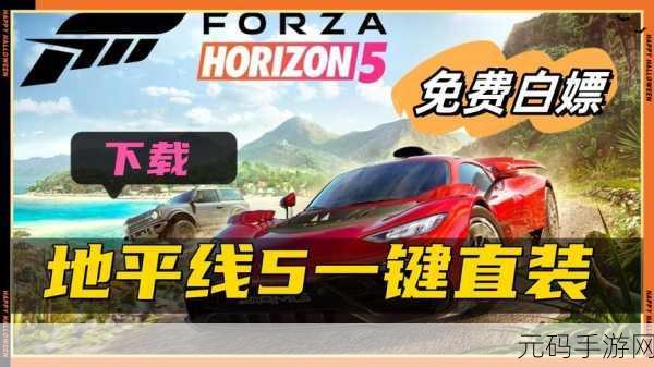 极限竞速地平线5中文版震撼发布，赛车竞速新纪元已至