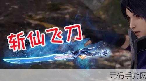 飞刀无双斩仙超V海量版震撼发布,东方玄幻仙侠RPG新纪元