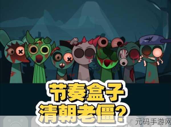 节奏盒子僵尸版手游,音乐与僵尸的奇妙碰撞,掀起热潮