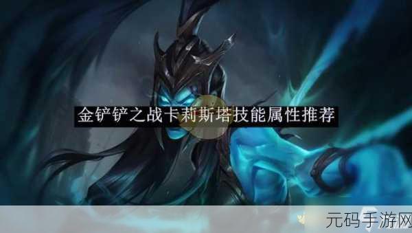 金铲铲之战 S12 堡垒卡莉斯塔致胜秘籍,玩法全解析