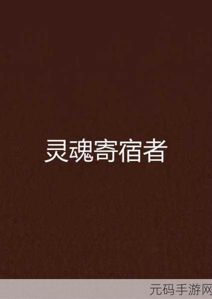 灵魂捕捉者,像素风格冒险新游震撼发布,带你探索未知世界