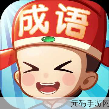 成语小天才游戏全新版本震撼发布,挑战你的成语储备极限