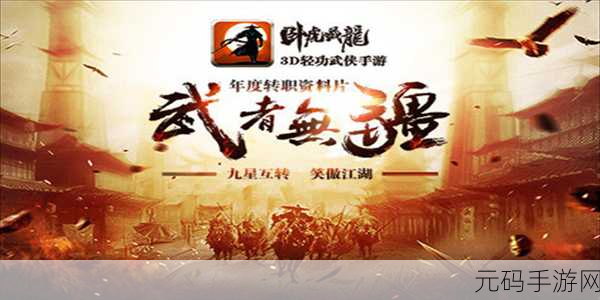 卧虎藏龙手游新版本震撼发布,经典动作冒险再升级