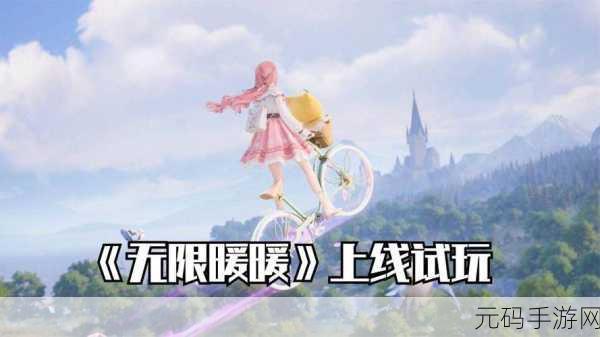 无限暖暖苹果版震撼上线,开放世界冒险新纪元开启