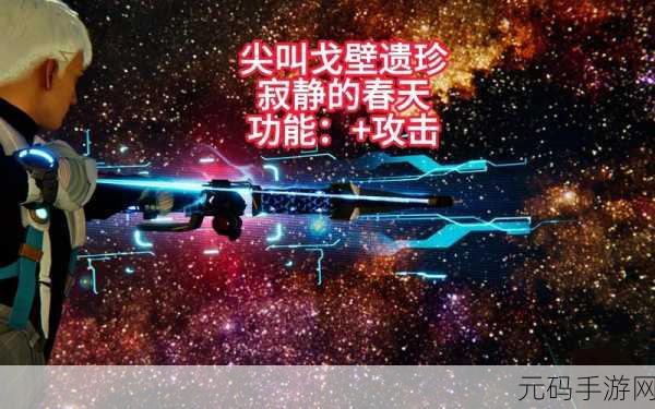 星球重启，寂静的春天神秘获取指南