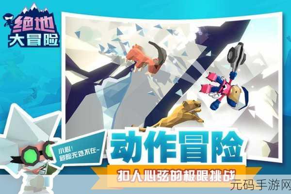 绝地大冒险手游新版本震撼发布,趣味闯关再升级!