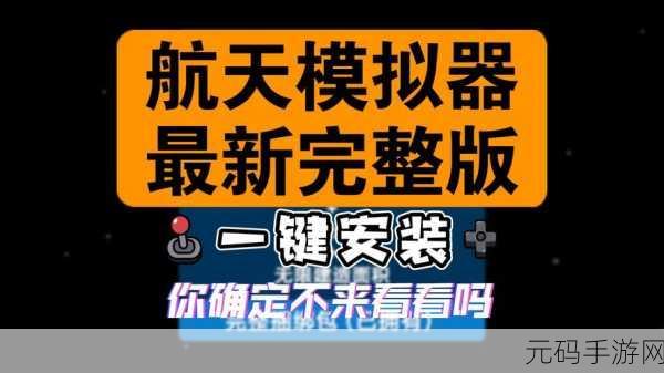 航天模拟器1.5.2.7版本震撼发布,探索宇宙新纪元,开启休闲益智新篇章