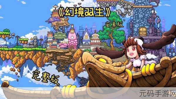手游资讯,幻境双生手机版——像素解谜新体验