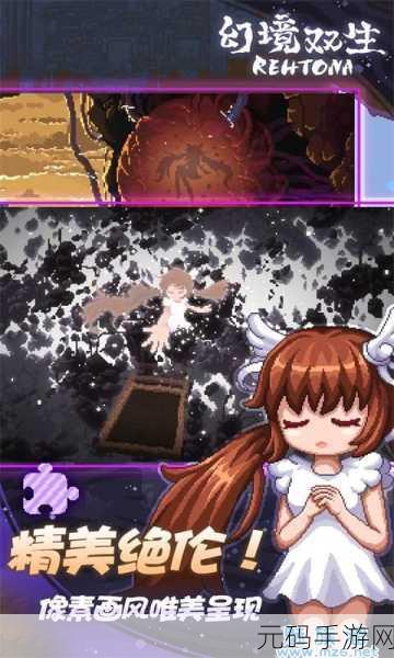 手游资讯,幻境双生手机版——像素解谜新体验