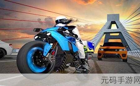 2023摩托车竞速手游震撼发布,极致操作体验,点燃即时竞技激情