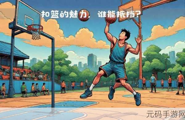 跳高扣篮游戏震撼发布,篮球迷的指尖盛宴
