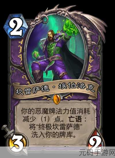 深度剖析,炉石传说坎雷萨德埃伯洛克强大属性全揭秘