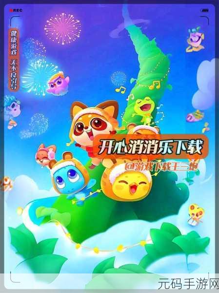 开心消消乐手游正版2024下载,全新消除体验,等你来挑战