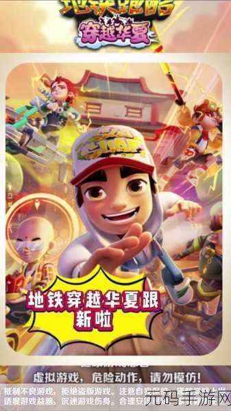 地铁3D冲刺手游震撼发布,全新时尚跑酷体验等你来挑战