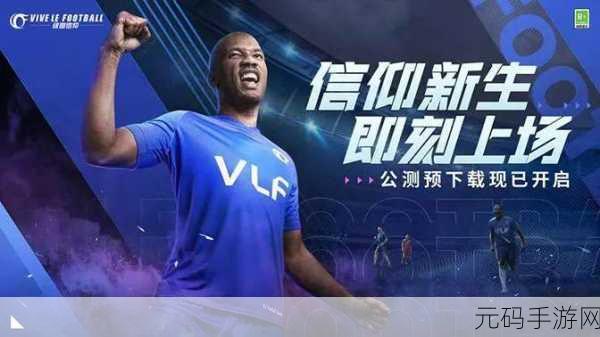绿茵信仰新版本震撼发布,FIFPro与中国国家队正版授权,足球竞技新体验