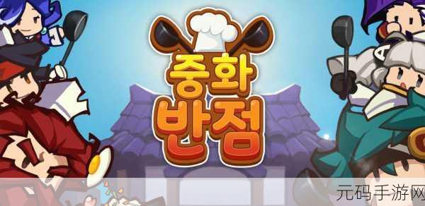 手游资讯,全新趣味模拟经营游戏我的饭店下载精彩上线