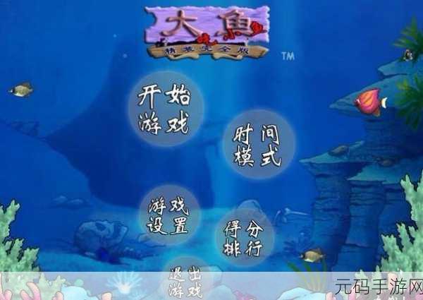 经典再现！大鱼吃小鱼单机版下载指南及游戏魅力探索