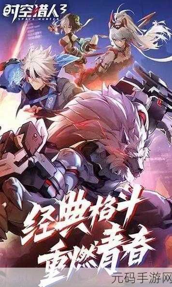 时空猎人3手机版震撼来袭，动作格斗冒险新体验
