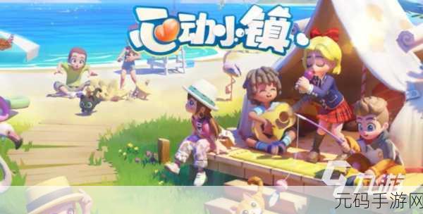 心动小镇手游新版本盛大发布,趣味休闲生活模拟养成新体验