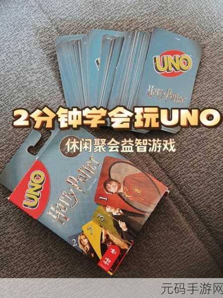UNO经典版1.04手机APP震撼发布，休闲益智新体验，精彩不容错过！