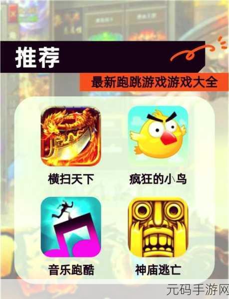 愉快小跑步小游戏全新版本震撼发布,休闲闯关再升级!