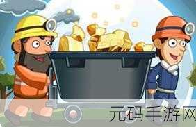 黄金矿工冒险记最新版震撼发布,深度挖掘无尽宝藏的冒险之旅