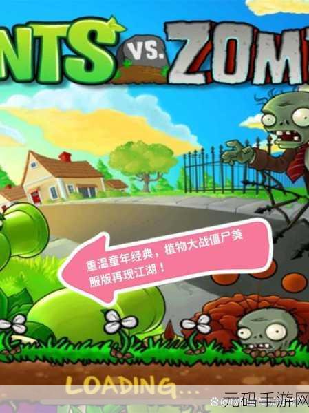 经典再现,策略升级 ——植物大战僵尸升天版全新版本震撼来袭