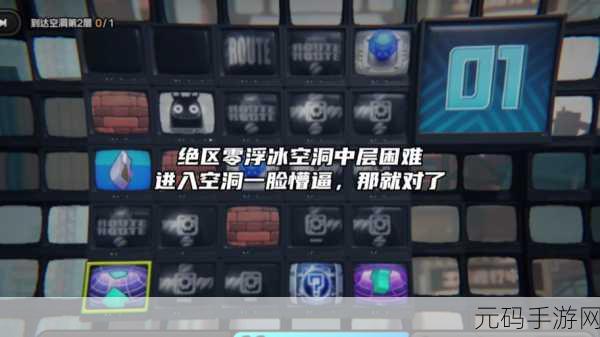 绝区零浮冰空洞中层初探,简单模式通关秘籍