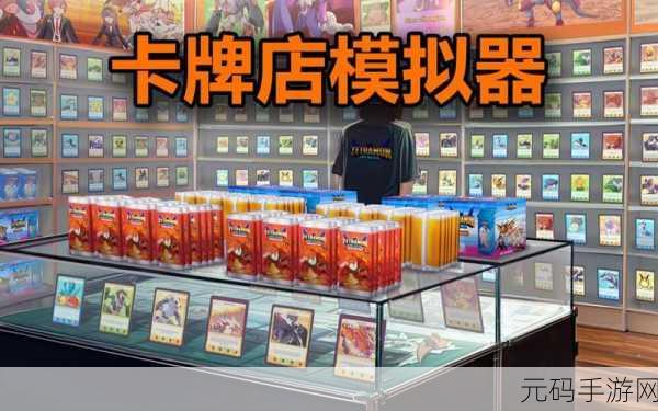 TCG商店中文版震撼上线,卡牌售卖模拟经营新体验