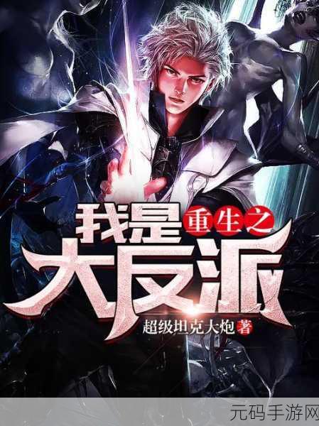 重生之我是大反派内置菜单版,模拟修真新体验,手游资讯大放送