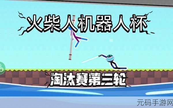秋季赛跑火柴人淘汰赛,独特火柴人团队竞技游戏震撼上线
