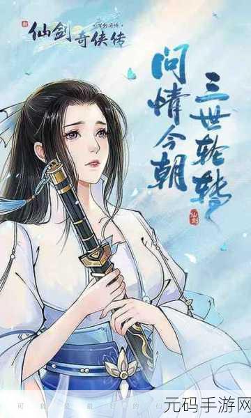 新仙剑奇侠传苹果手机版震撼上线,重温经典,再续仙侠情缘