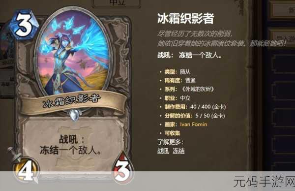 炉石传说，冰霜织影者属性深度剖析与实战攻略
