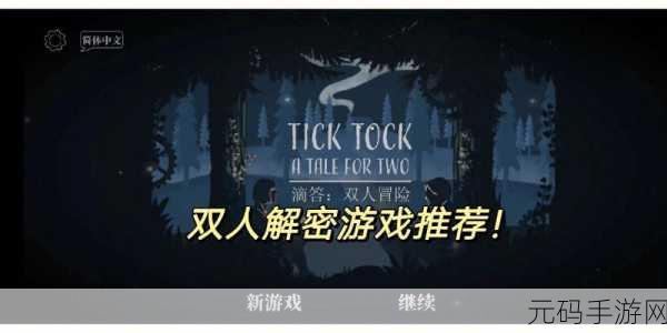 Tick Tock中文版震撼发布,双人冒险解谜新体验