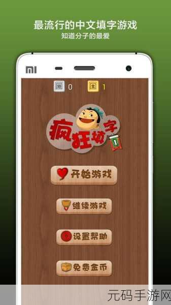 疯狂填汉字游戏全新版本震撼发布,休闲益智新体验等你来探索