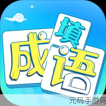 疯狂填汉字游戏全新版本震撼发布,休闲益智新体验等你来探索