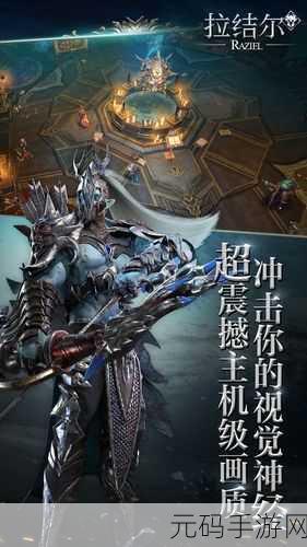 拉结尔游戏新版本震撼发布,趣味性十足的角色扮演新体验