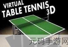 乒乓球模拟3D游戏新版本震撼发布,体验升级,竞技更燃!