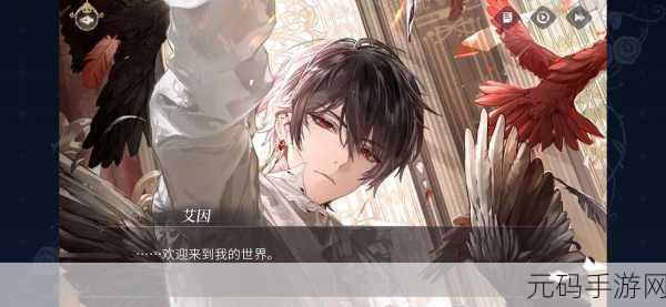 时空中的绘旅人,艾因眸中倒影深度解析与攻略