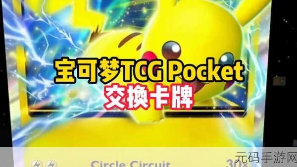 Pokémon TCG Pocket官网版下载,经典宝可梦IP卡牌游戏新动向