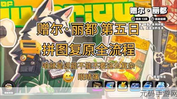 绝区零赠尔丽都次日闯关秘籍,通关技巧全解析
