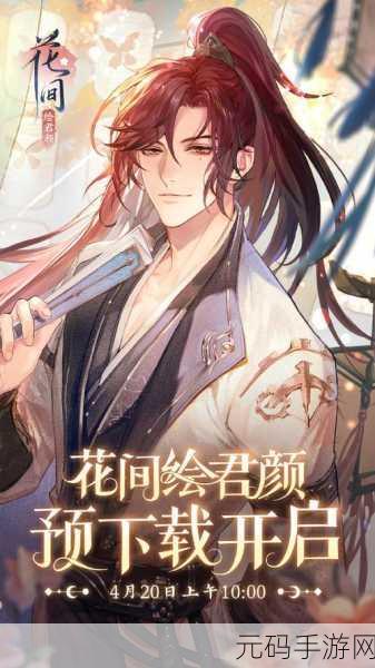 花间绘君颜,轻松添加好友秘籍大公开