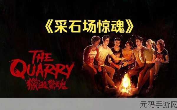 采石场惊魂，全新恐怖冒险游戏震撼发布，带你领略惊悚之旅